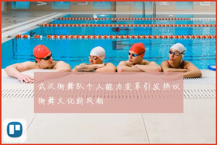 武汉街舞队个人能力变革引发热议街舞文化新风潮