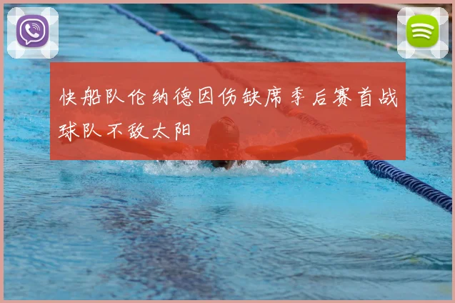 快船队伦纳德因伤缺席季后赛首战球队不敌太阳