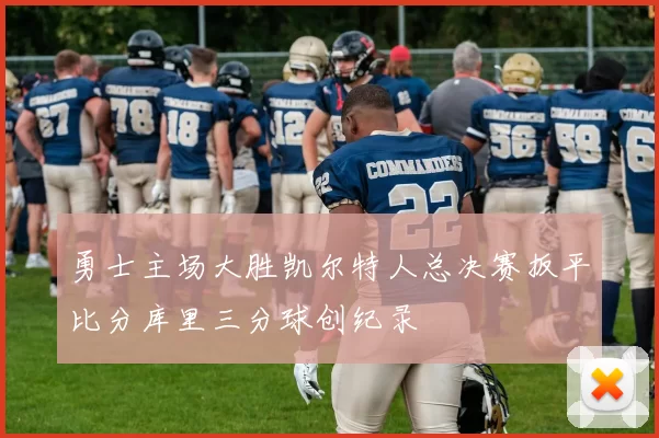勇士主场大胜凯尔特人总决赛扳平比分库里三分球创纪录