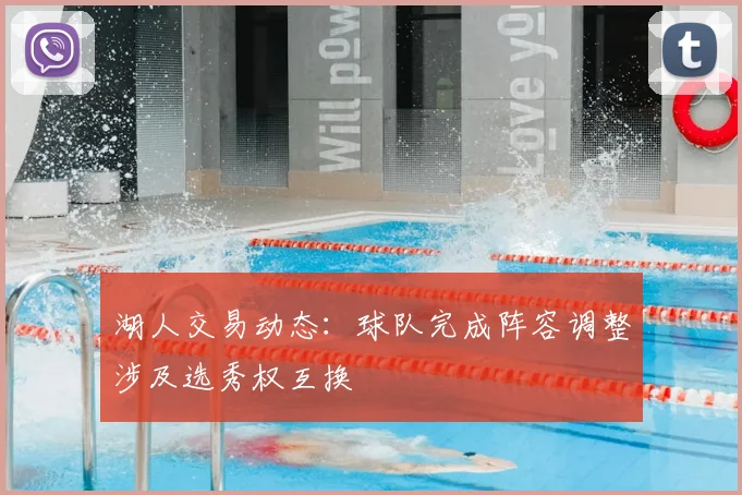 湖人交易动态：球队完成阵容调整涉及选秀权互换
