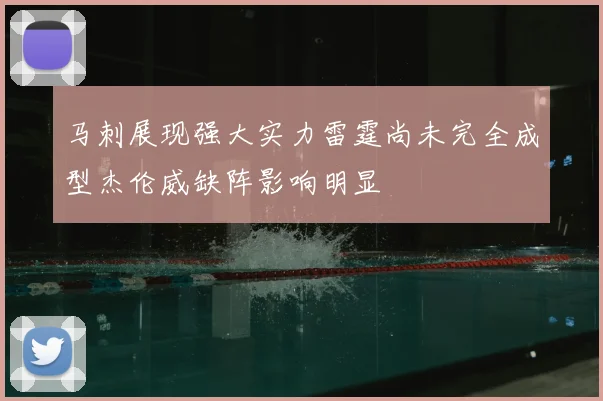 马刺展现强大实力雷霆尚未完全成型杰伦威缺阵影响明显
