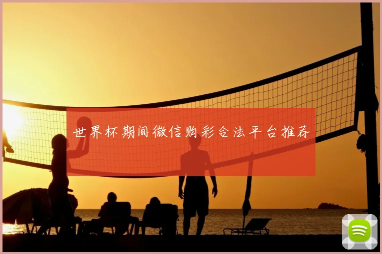 世界杯期间微信购彩合法平台推荐