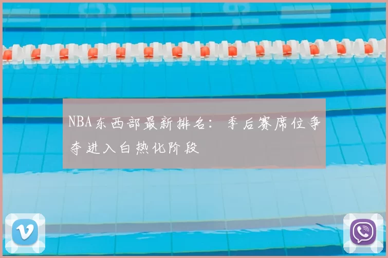 NBA东西部最新排名：季后赛席位争夺进入白热化阶段