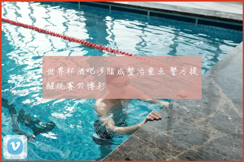 世界杯酒吧涉赌成整治重点 警方提醒观赛勿博彩