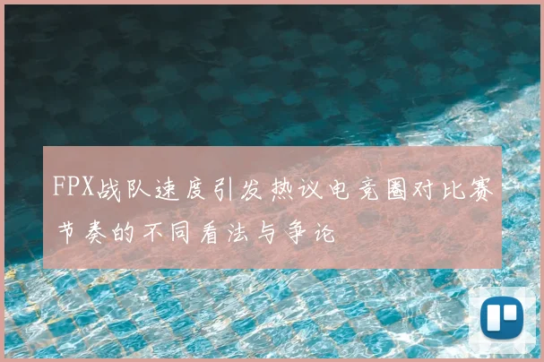FPX战队速度引发热议电竞圈对比赛节奏的不同看法与争论