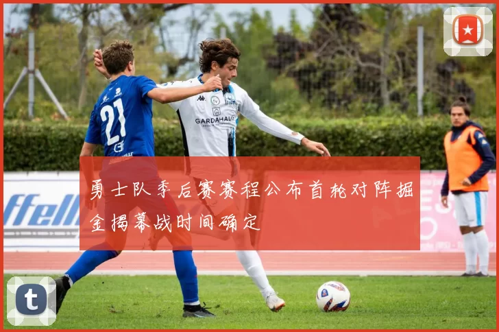 勇士队季后赛赛程公布首轮对阵掘金揭幕战时间确定