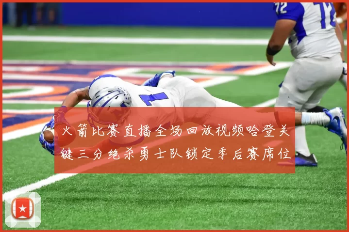 火箭比赛直播全场回放视频哈登关键三分绝杀勇士队锁定季后赛席位