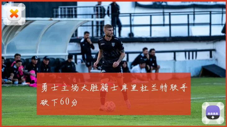勇士主场大胜骑士库里杜兰特联手砍下60分