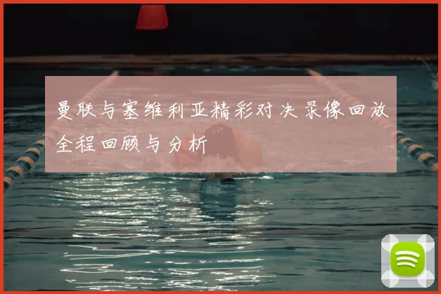 曼联与塞维利亚精彩对决录像回放全程回顾与分析