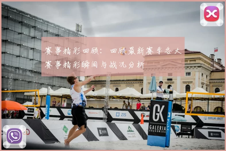 赛事精彩回顾：回顾最新赛季各大赛事精彩瞬间与战况分析