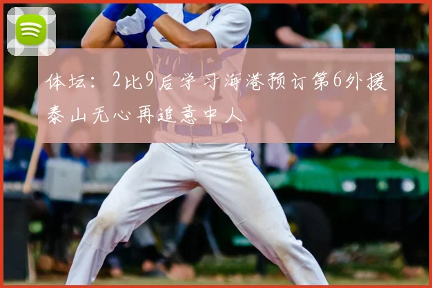 体坛：2比9后学习海港预订第6外援泰山无心再追意中人