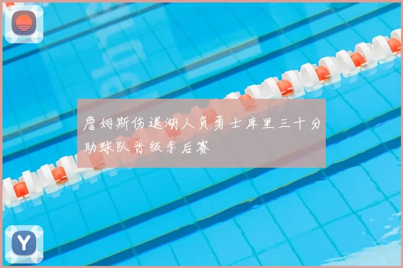 詹姆斯伤退湖人负勇士库里三十分助球队晋级季后赛