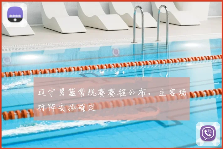 辽宁男篮常规赛赛程公布，主客场对阵安排确定