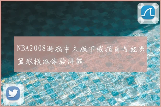 NBA2008游戏中文版下载指南与经典篮球模拟体验详解