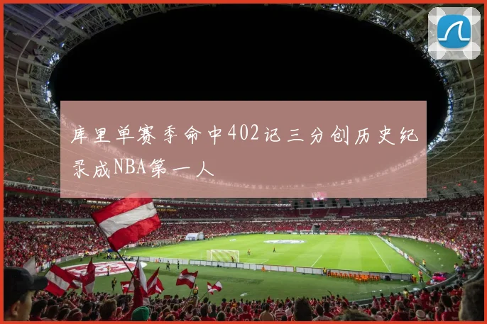 库里单赛季命中402记三分创历史纪录成NBA第一人