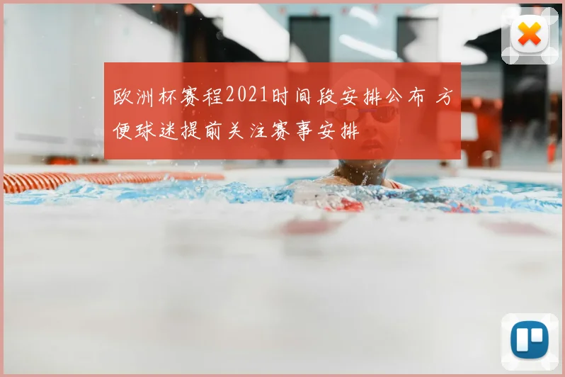 欧洲杯赛程2021时间段安排公布 方便球迷提前关注赛事安排