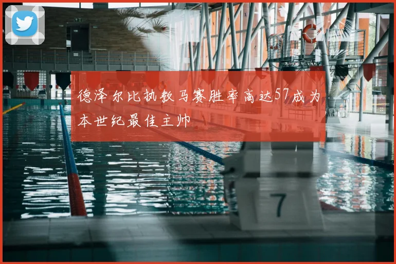 德泽尔比执教马赛胜率高达57成为本世纪最佳主帅